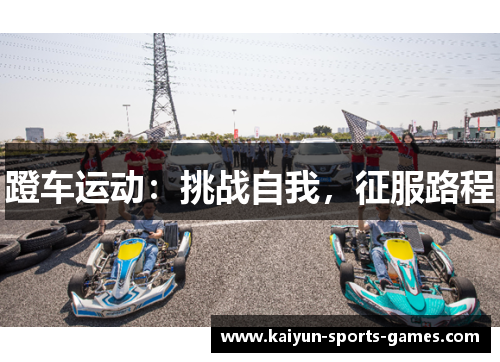 蹬车运动:挑战自我,征服路程 蹬车运动:挑战自我,征服路程