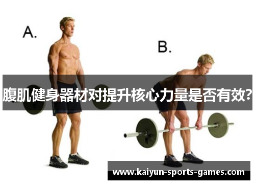 腹肌健身器材对提升核心力量是否有效? 腹肌健身器材对提升核心力量是否有效?
