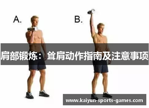 肩部锻炼:耸肩动作指南及注意事项 肩部锻炼:耸肩动作指南及注意事项