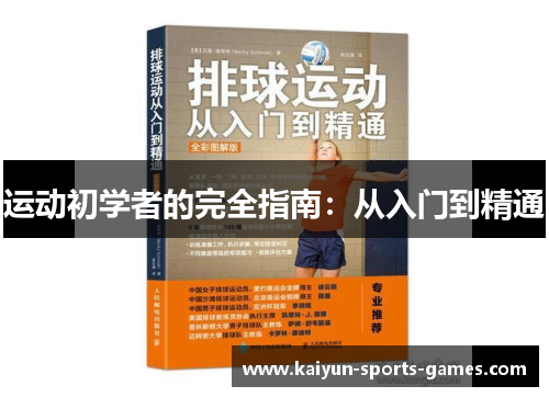 运动初学者的完全指南:从入门到精通 运动初学者的完全指南:从入门到精通