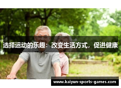 选择运动的乐趣：改变生活方式，促进健康
