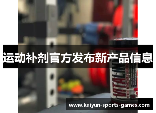 运动补剂官方发布新产品信息 运动补剂官方发布新产品信息