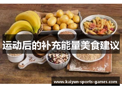 运动后的补充能量美食建议 运动后的补充能量美食建议