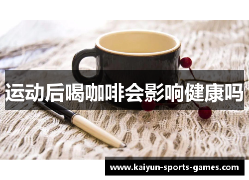 运动后喝咖啡会影响健康吗 运动后喝咖啡会影响健康吗