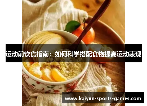 运动前饮食指南:如何科学搭配食物提高运动表现 运动前饮食指南:如何科学搭配食物提高运动表现