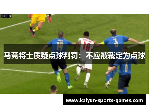 马竞将士质疑点球判罚：不应被裁定为点球