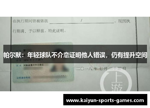 帕尔默：年轻球队不介意证明他人错误，仍有提升空间