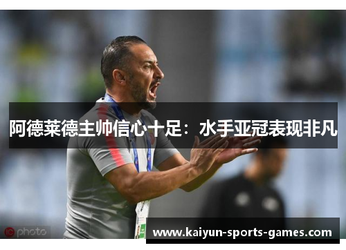 阿德莱德主帅信心十足:水手亚冠表现非凡 阿德莱德主帅信心十足:水手亚冠表现非凡
