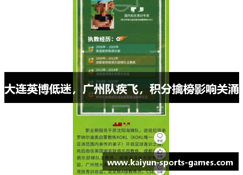 大连英博低迷,广州队疾飞,积分擒榜影响关涌 大连英博低迷,广州队疾飞,积分擒榜影响关涌