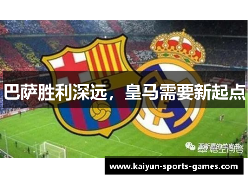巴萨胜利深远，皇马需要新起点