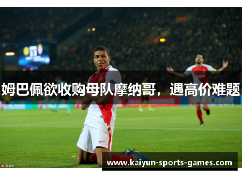 姆巴佩欲收购母队摩纳哥,遇高价难题 姆巴佩欲收购母队摩纳哥,遇高价难题