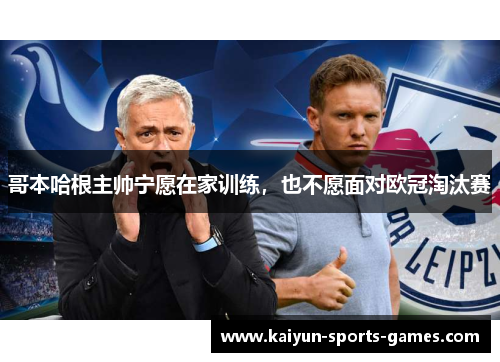 哥本哈根主帅宁愿在家训练,也不愿面对欧冠淘汰赛 哥本哈根主帅宁愿在家训练,也不愿面对欧冠淘汰赛