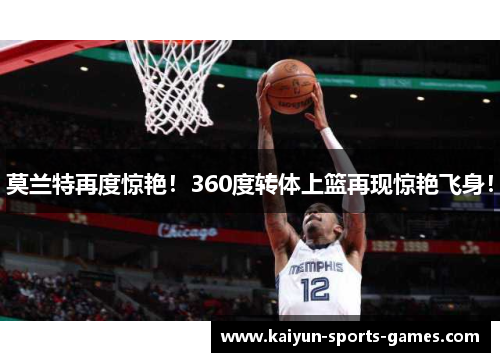 莫兰特再度惊艳!360度转体上篮再现惊艳飞身! 莫兰特再度惊艳!360度转体上篮再现惊艳飞身!