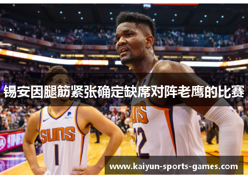 锡安因腿筋紧张确定缺席对阵老鹰的比赛 锡安因腿筋紧张确定缺席对阵老鹰的比赛