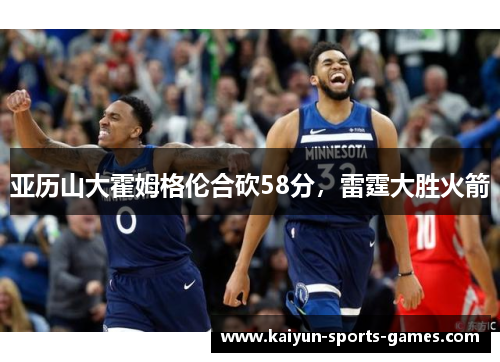 亚历山大霍姆格伦合砍58分，雷霆大胜火箭