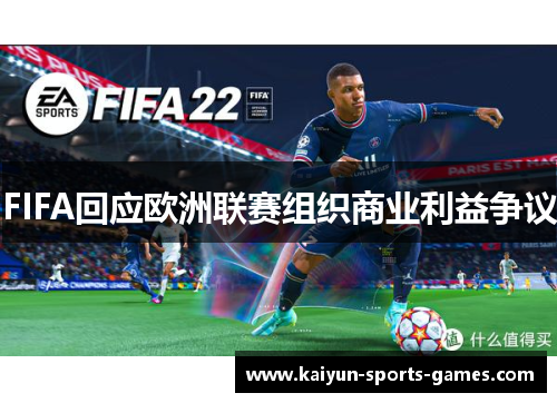 FIFA回应欧洲联赛组织商业利益争议 FIFA回应欧洲联赛组织商业利益争议