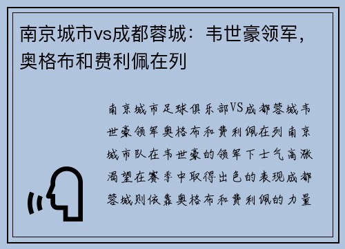 南京城市vs成都蓉城：韦世豪领军，奥格布和费利佩在列