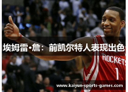 埃姆雷·詹：前凯尔特人表现出色