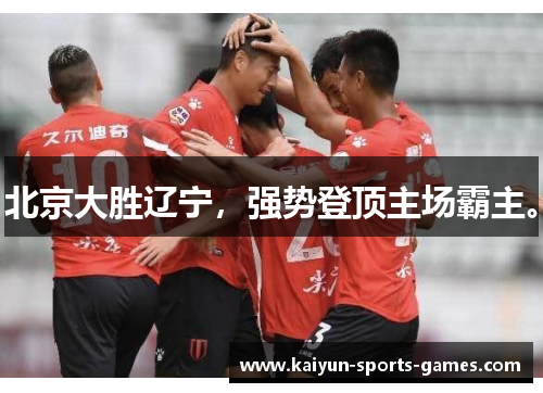 北京大胜辽宁,强势登顶主场霸主。 北京大胜辽宁,强势登顶主场霸主。