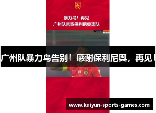 广州队暴力鸟告别!感谢保利尼奥,再见! 广州队暴力鸟告别!感谢保利尼奥,再见!