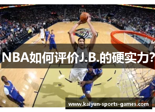 NBA如何评价J.B.的硬实力? NBA如何评价J.B.的硬实力?