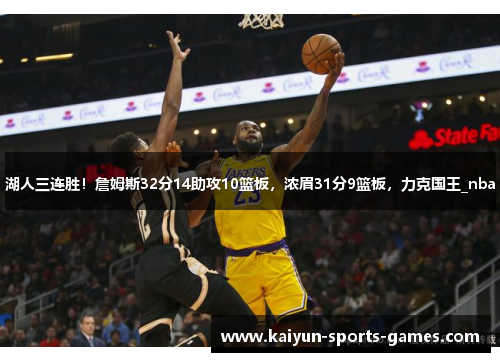 湖人三连胜!詹姆斯32分14助攻10篮板,浓眉31分9篮板,力克国王_nba 湖人三连胜!詹姆斯32分14助攻10篮板,浓眉31分9篮板,力克国王_nba