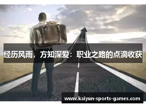 经历风雨,方知深爱:职业之路的点滴收获 经历风雨,方知深爱:职业之路的点滴收获