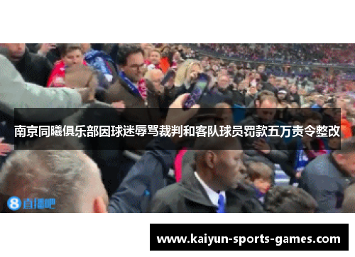 南京同曦俱乐部因球迷辱骂裁判和客队球员罚款五万责令整改